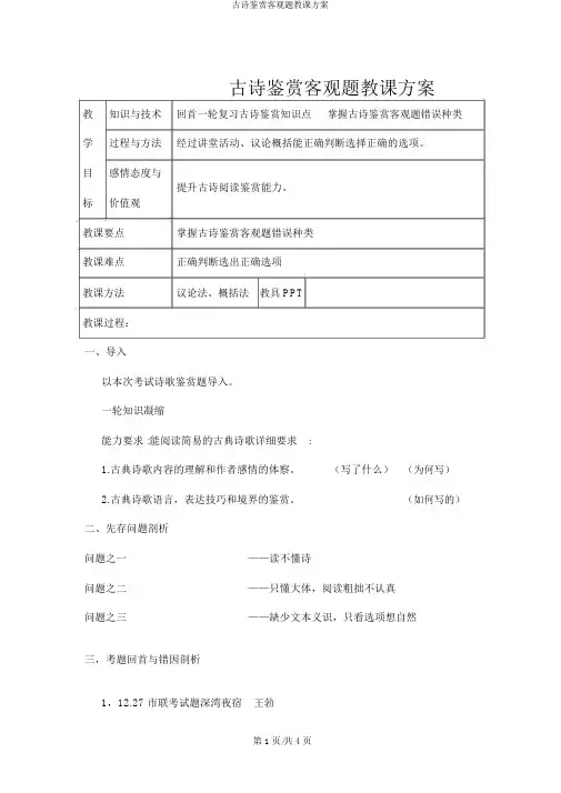 古诗鉴赏客观题教学设计