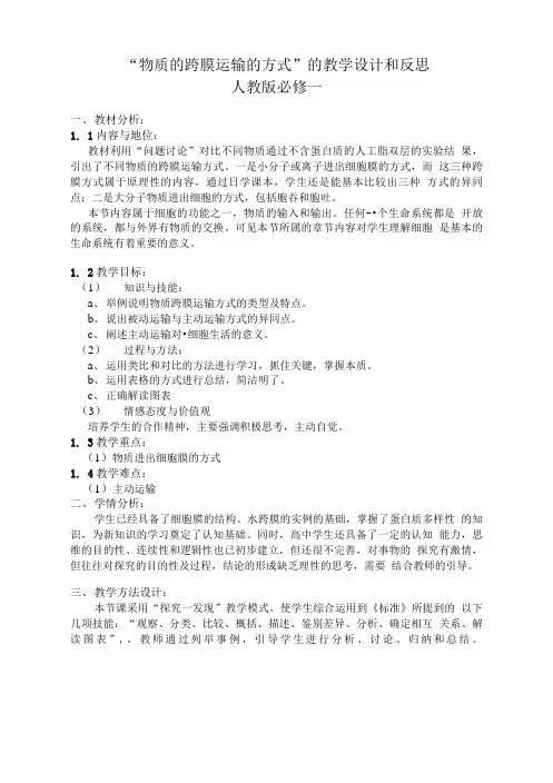 “物质的跨膜运输的方式”的教学设计和反思.doc