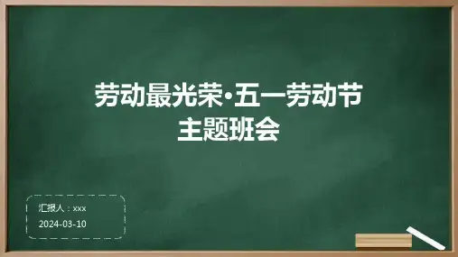 劳动最光荣五一劳动节主题班会PPT课件