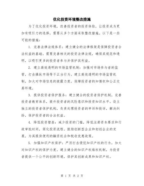 优化投资环境整改措施