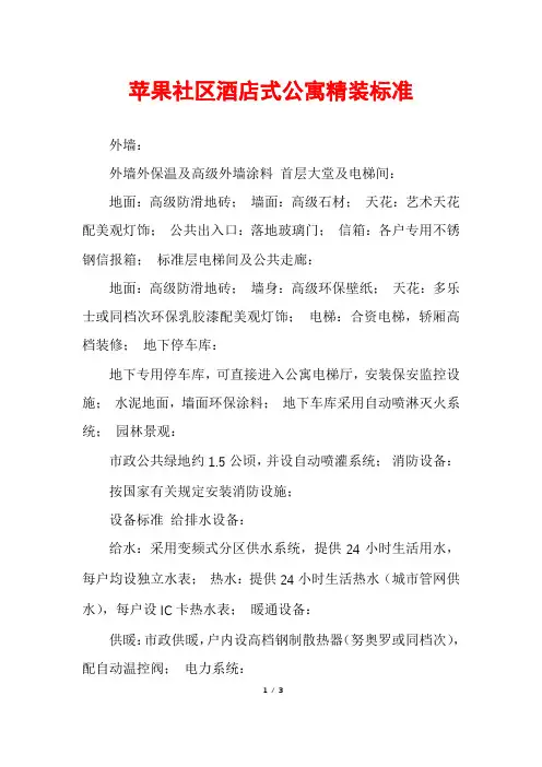 苹果社区酒店式公寓精装标准
