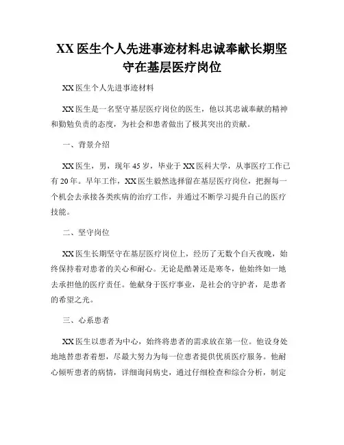 XX医生个人先进事迹材料忠诚奉献长期坚守在基层医疗岗位