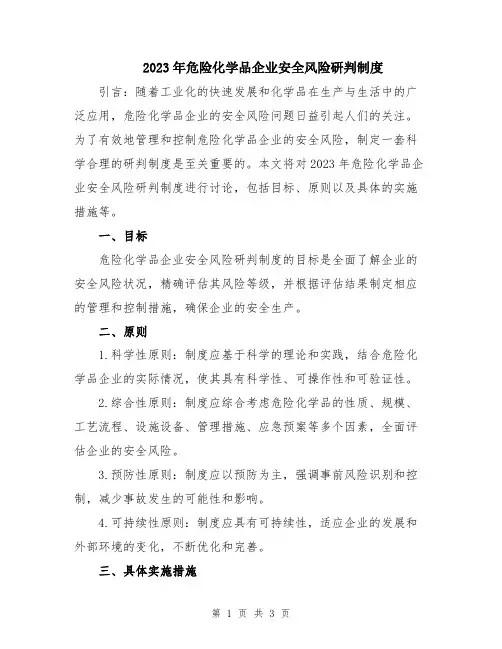 2023年危险化学品企业安全风险研判制度