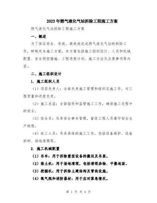 2023年燃气液化气站拆除工程施工方案