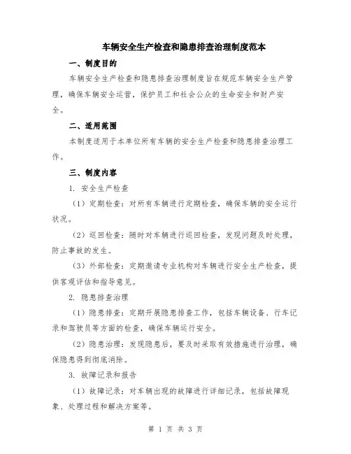 车辆安全生产检查和隐患排查治理制度范本