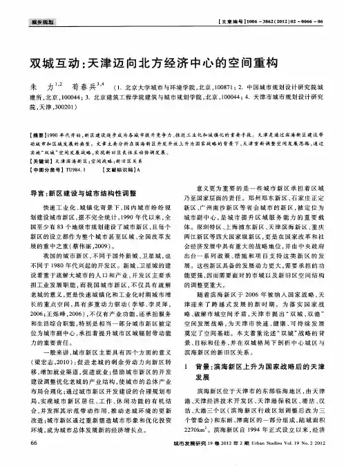 双城互动：天津迈向北方经济中心的空间重构