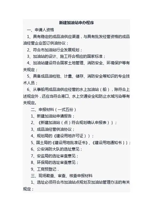 新建加油站申办程序