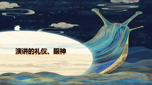 演讲的礼仪、眼神
