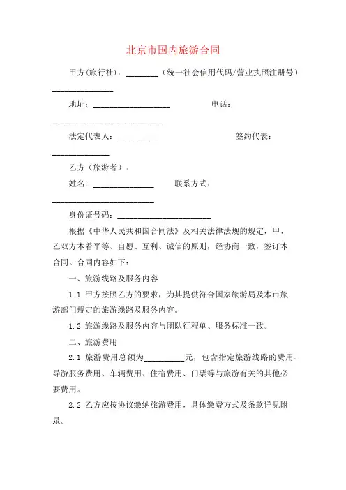 北京市国内旅游合同