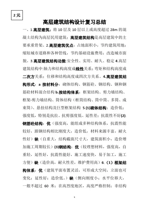 高层建筑结构设计复习总结