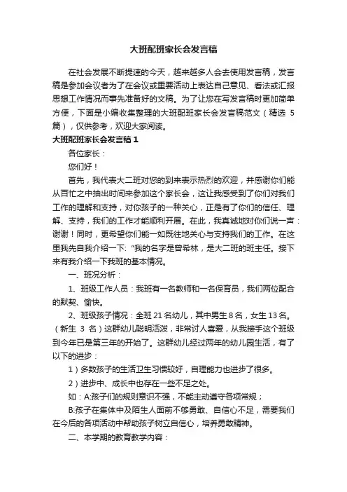 大班配班家长会发言稿范文（精选5篇）