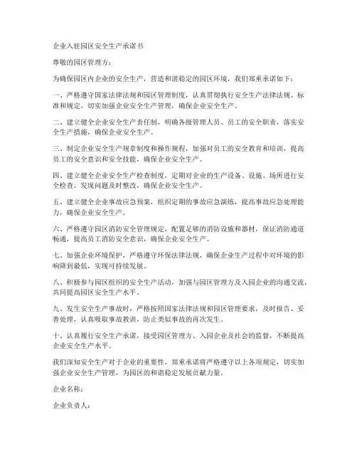 企业入驻园区安全生产承诺书