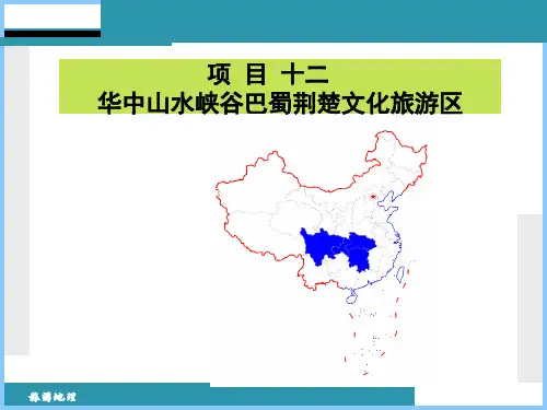 项目十二：华中山水峡谷巴蜀荆楚文化旅游区