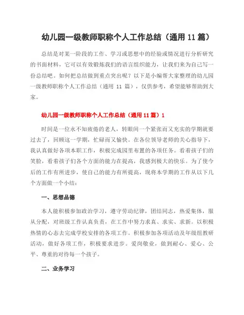 幼儿园一级教师职称个人工作总结(通用11篇)