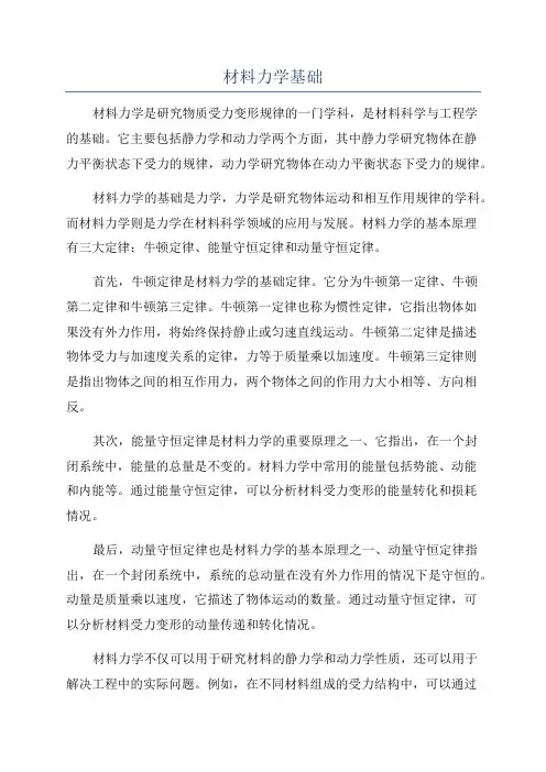 材料力学基础