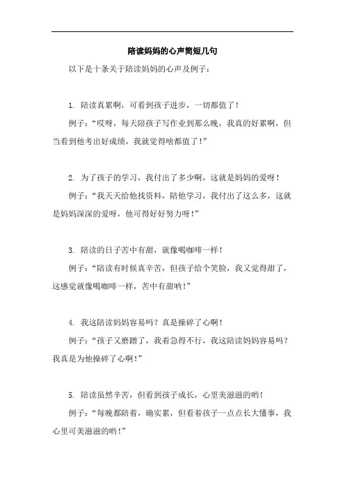 陪读妈妈的心声简短几句