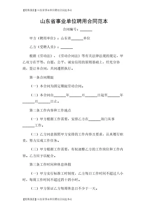 【特殊条款】山东省事业单位聘用合同范本