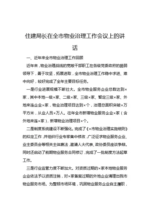 住建局长在全市物业管理工作会议上的讲话