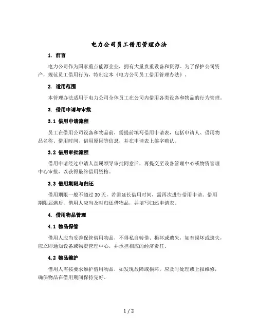 电力公司员工借用管理办法