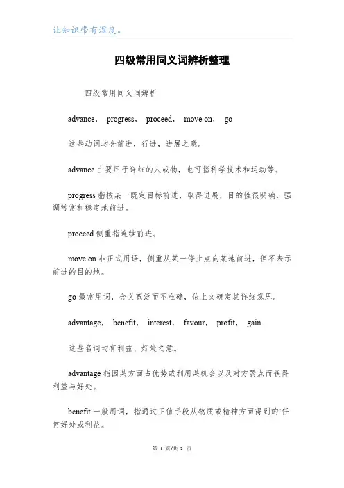 四级常用同义词辨析整理