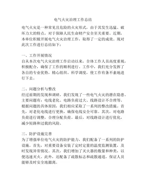 电气火灾治理工作总结