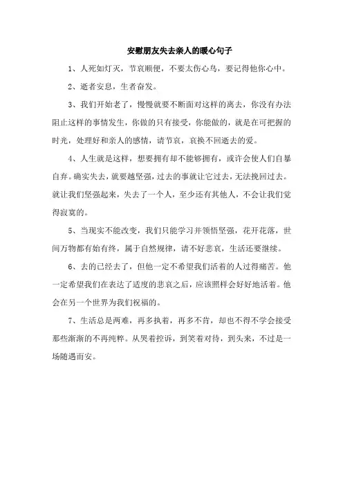 安慰朋友失去亲人的暖心句子