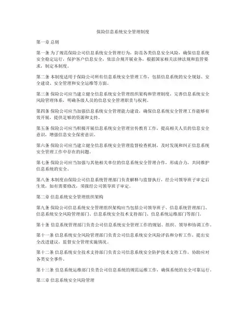 保险信息系统安全管理制度