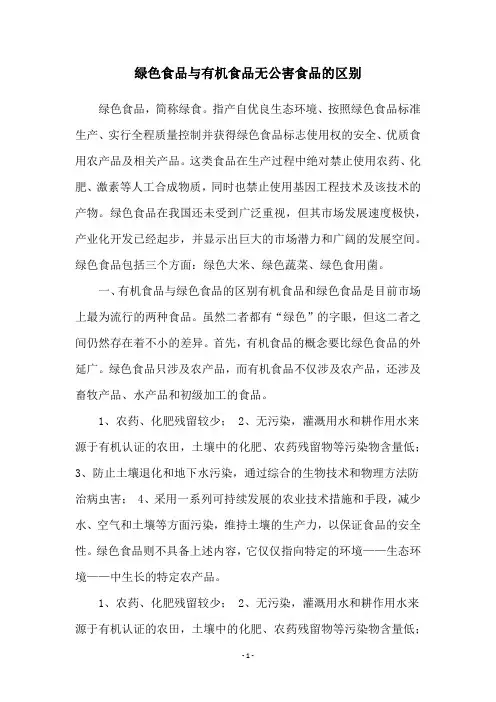 绿色食品与有机食品无公害食品的区别