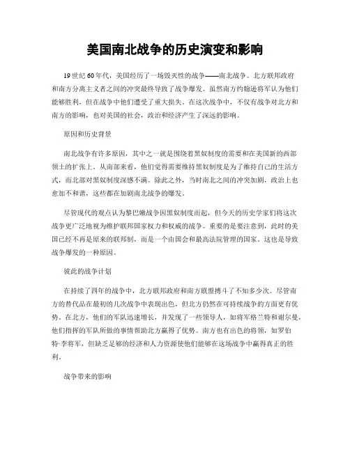 美国南北战争的历史演变和影响