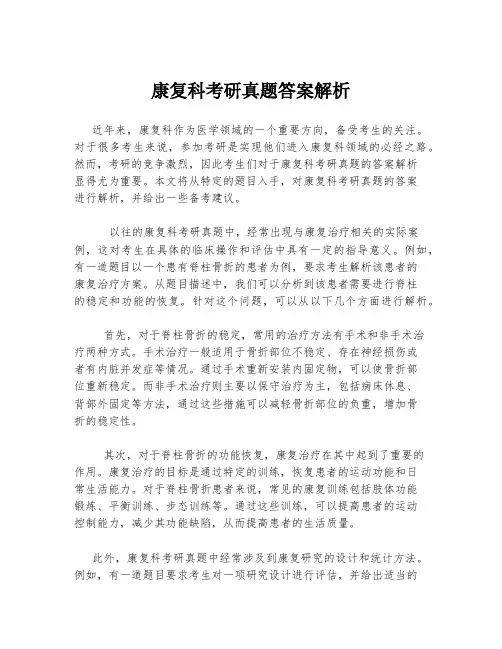 康复科考研真题答案解析