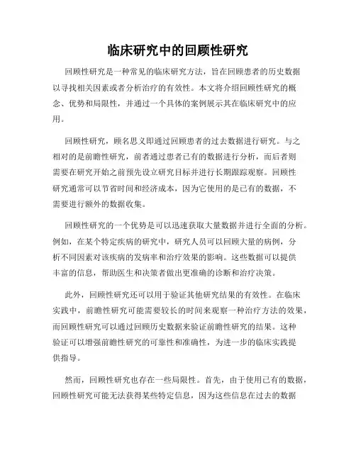 临床研究中的回顾性研究