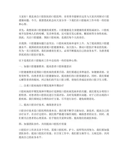 口腔医师台上发言稿范文