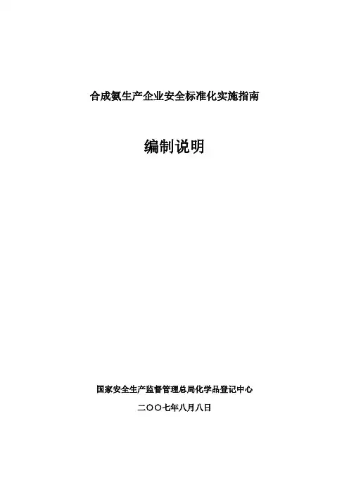 3 合成氨安全标准化实施指南编制说明