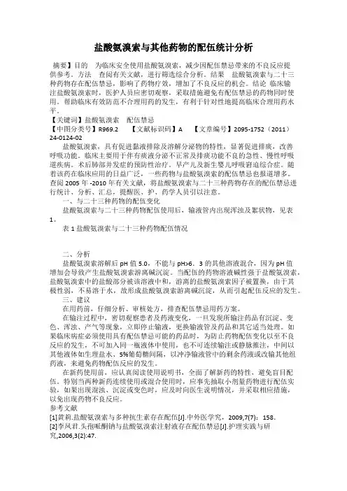 盐酸氨溴索与其他药物的配伍统计分析