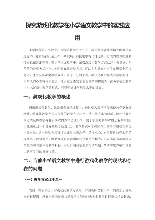 探究游戏化教学在小学语文教学中的实践应用