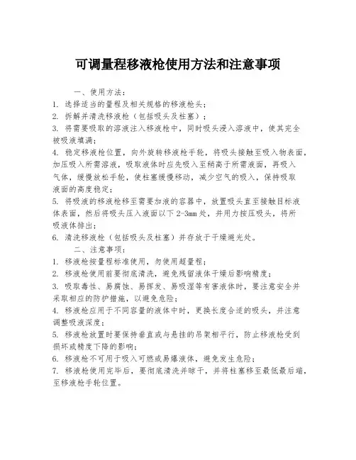 可调量程移液枪使用方法和注意事项