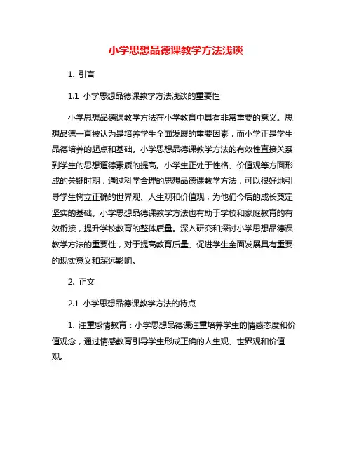 小学思想品德课教学方法浅谈
