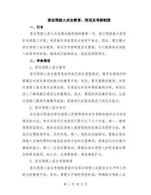 客运驾驶人安全教育、培训及考核制度