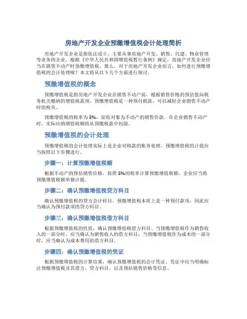房地产开发企业预缴增值税会计处理简析