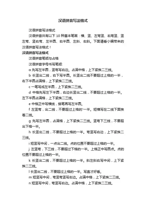 汉语拼音写法格式
