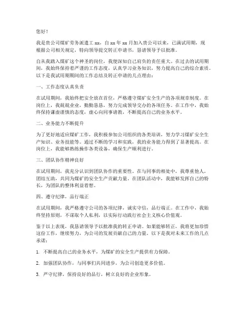 煤矿劳务派遣转正申请书