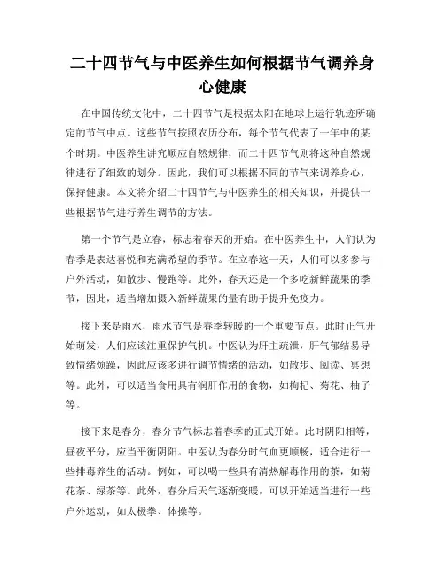 二十四节气与中医养生如何根据节气调养身心健康