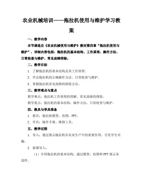农业机械培训——拖拉机使用与维护学习教案(1)