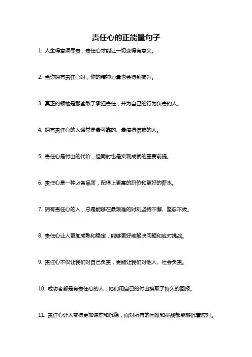 责任心的正能量句子