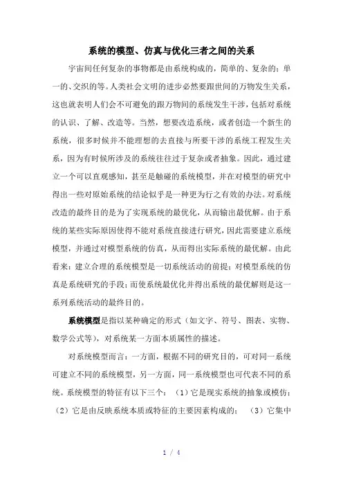 系统的模型、优化与仿真的关系