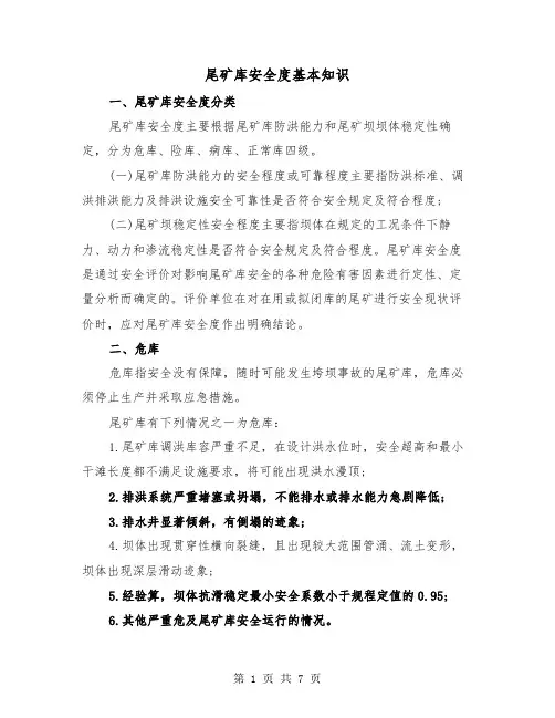 尾矿库安全度基本知识(二篇)