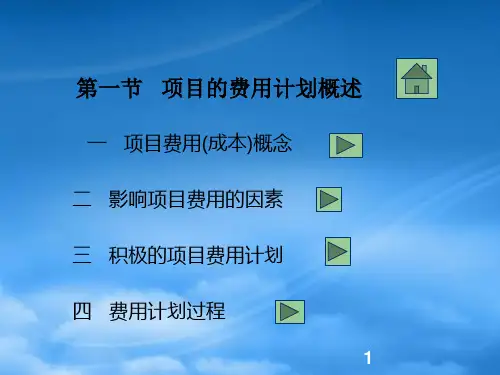 项目费用计划及控制管理(1).pptx