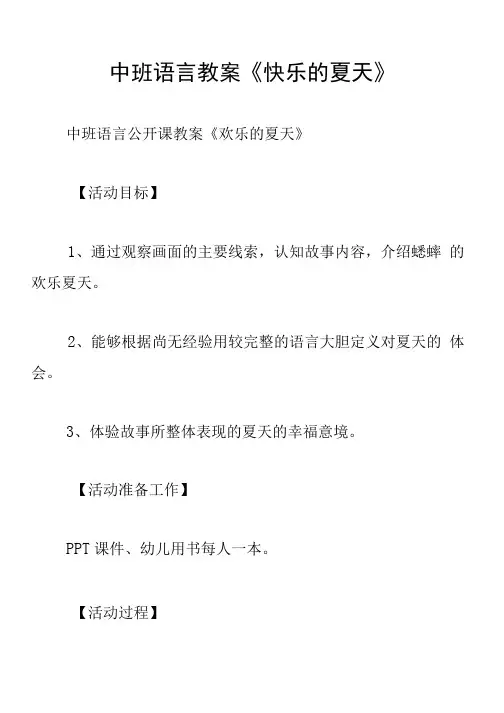 中班语言教案《快乐的夏天》