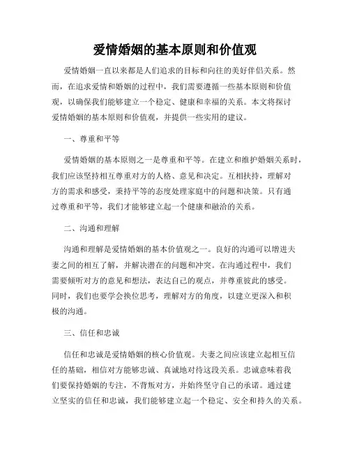 爱情婚姻的基本原则和价值观