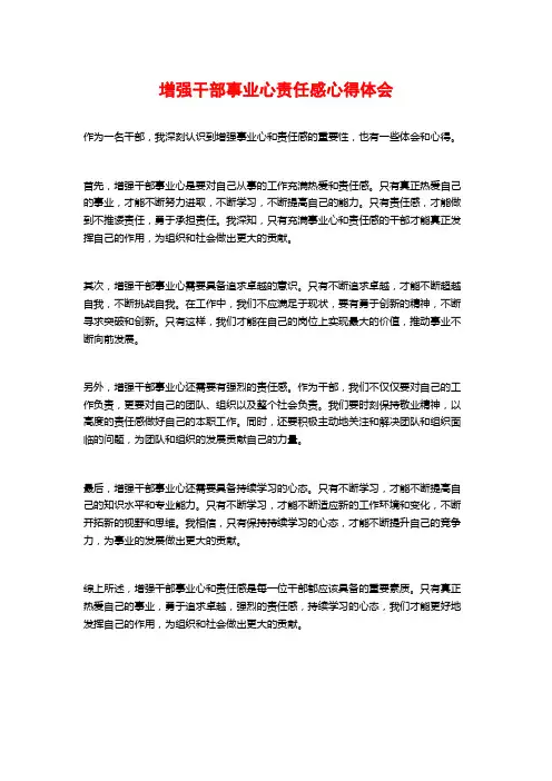 增强干部事业心责任感心得体会